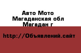 Авто Мото. Магаданская обл.,Магадан г.